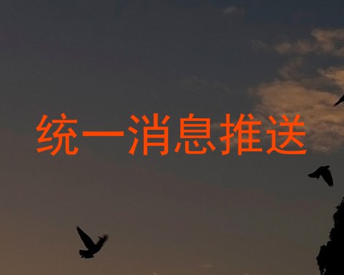 统一消息推送