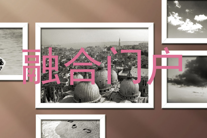 融合门户