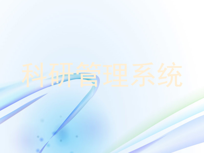 科研管理系统