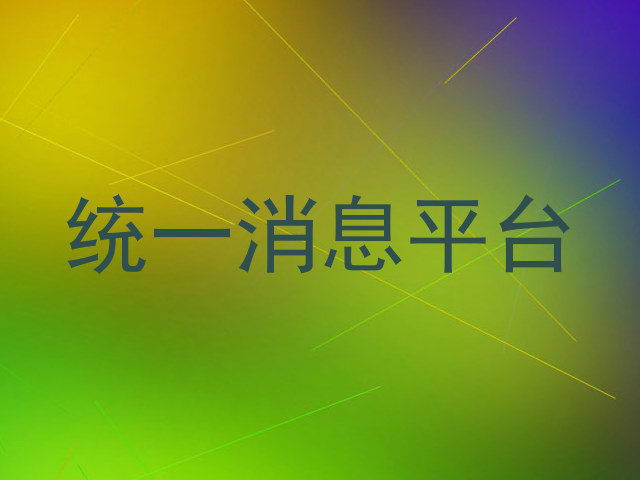 统一消息平台