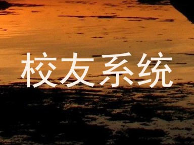 校友系统