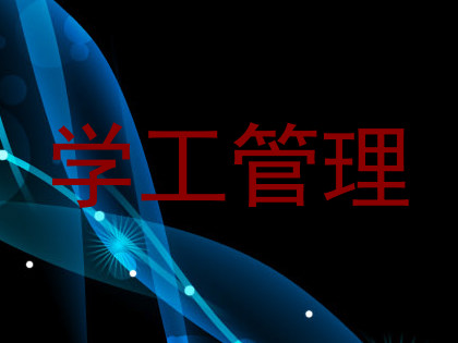 学工管理