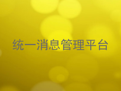 统一消息管理平台