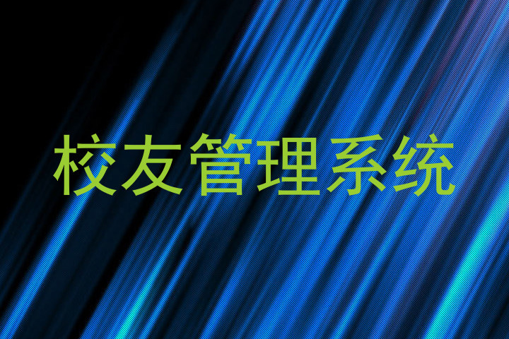 校友管理系统
