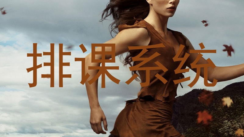 排课系统