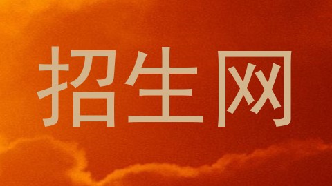 招生网