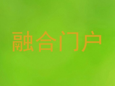融合门户
