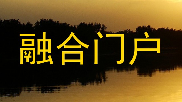 融合门户