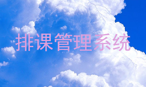 排课管理系统