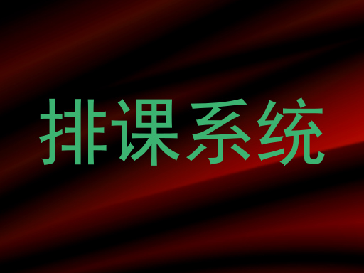 排课系统