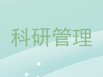 科研管理