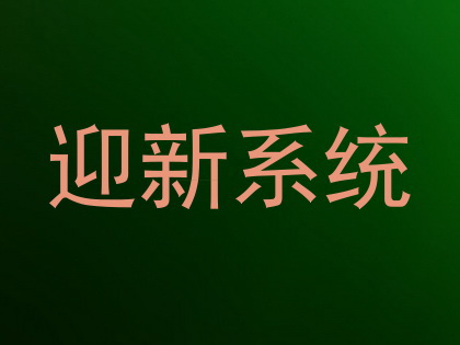 迎新系统