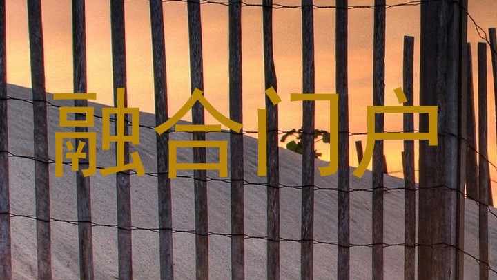 融合门户