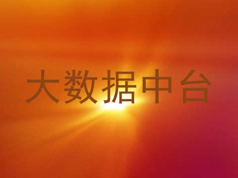 大数据中台