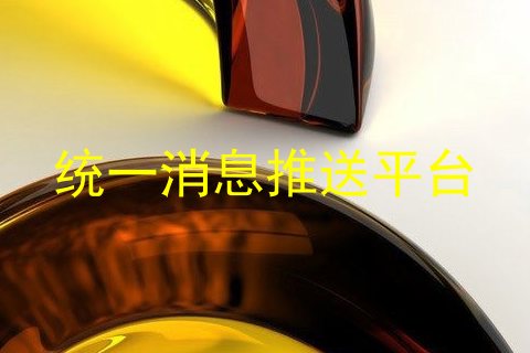 统一消息推送平台