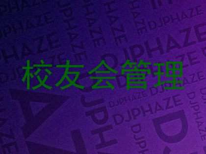 校友会管理