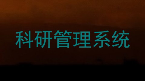 科研管理系统