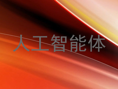 人工智能体