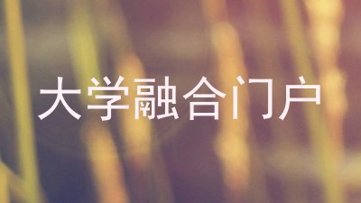 大学融合门户