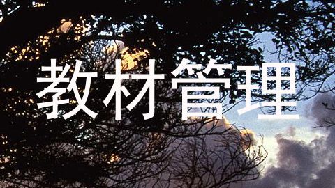 教材管理
