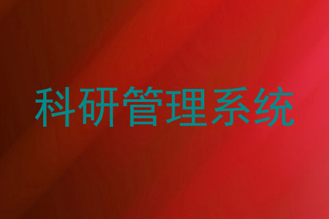 科研管理系统