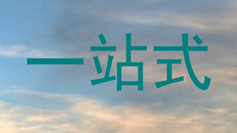 一站式