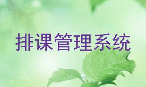 排课管理系统