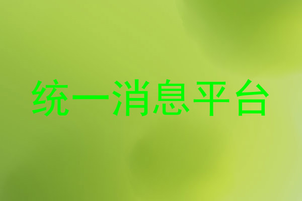统一消息平台
