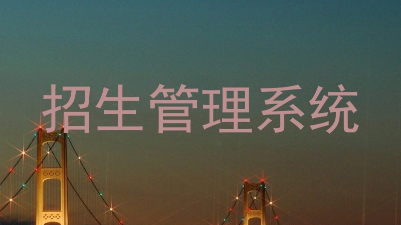 招生管理系统