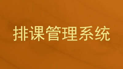 排课管理系统