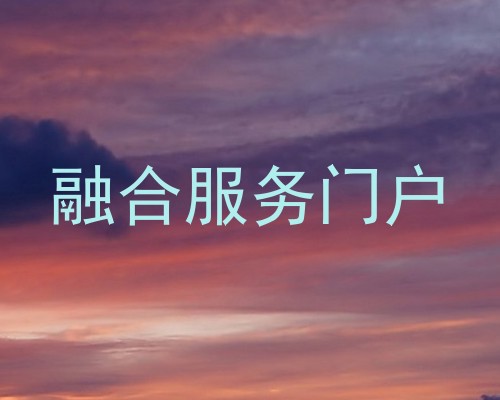 融合服务门户