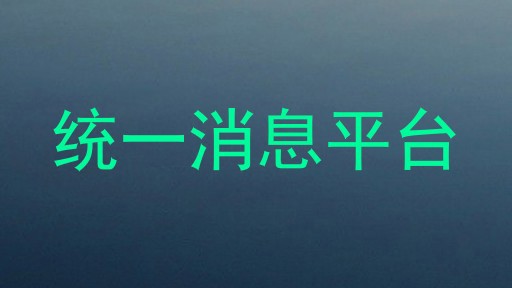 统一消息平台