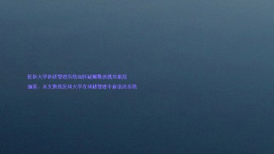 医科大学科研管理系统如何破解数据孤岛难题
摘要:本文聚焦医科大学在科研管理中面临的系统