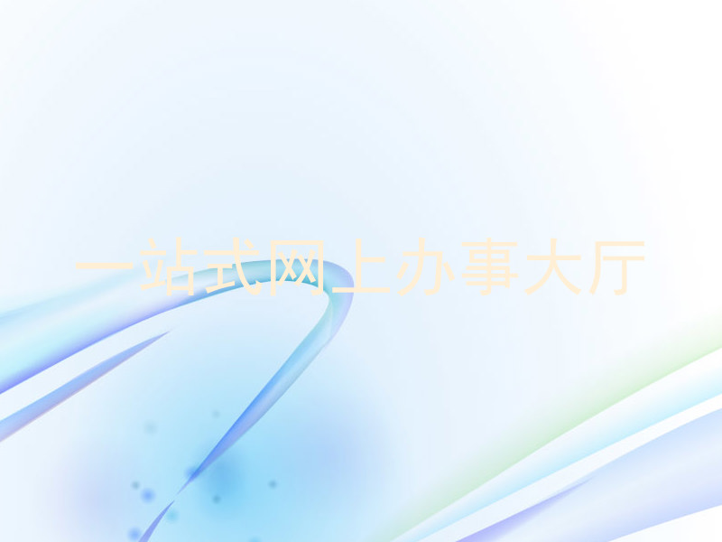 一站式网上办事大厅