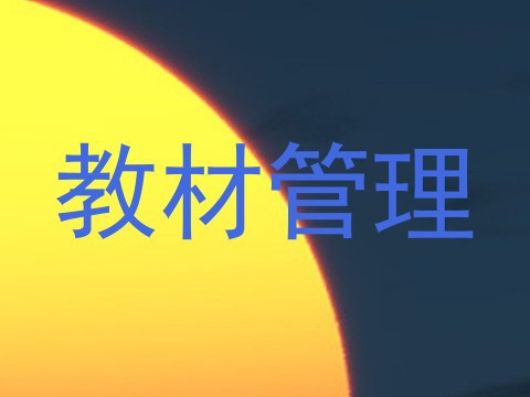 教材管理