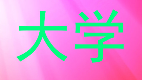 大学