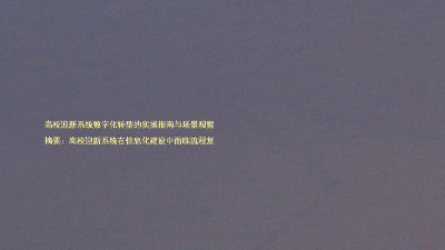 高校迎新系统数字化转型的实操指南与场景观察
摘要:高校迎新系统在信息化建设中面临流程复
