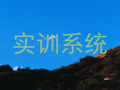 实训系统
