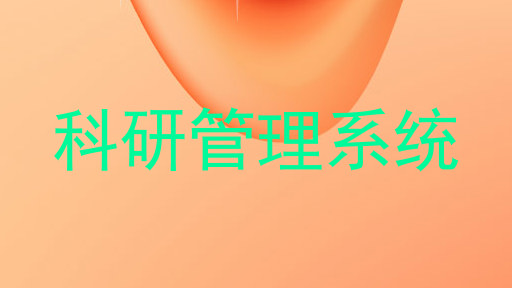 科研管理系统