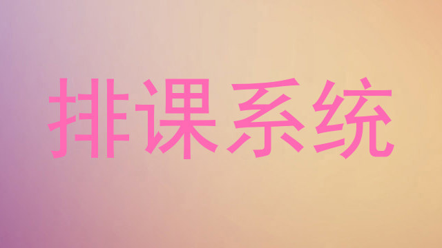 排课系统