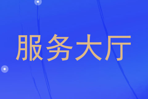 服务大厅
