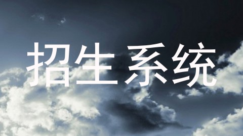 招生系统