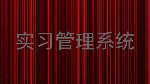 实习管理系统