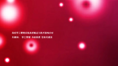 高校学工管理系统选型痛点与技术架构分析  

关键词： 学工管理 系统选型 信息化建设