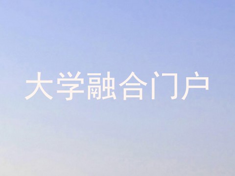 大学融合门户