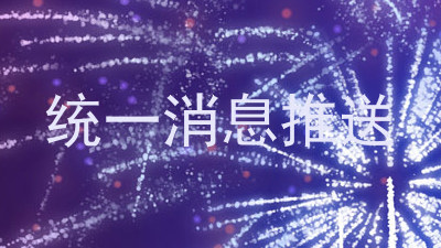 统一消息推送