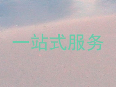 一站式服务