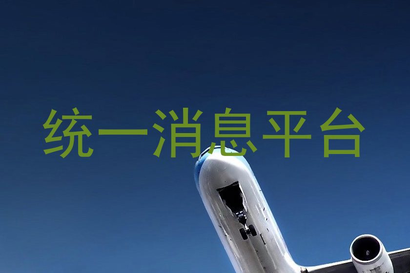统一消息平台
