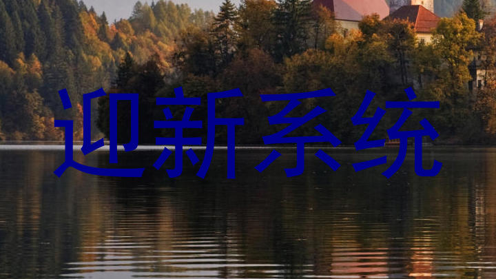 迎新系统