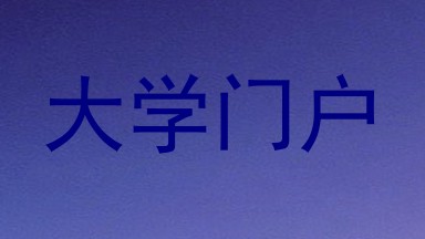 大学门户